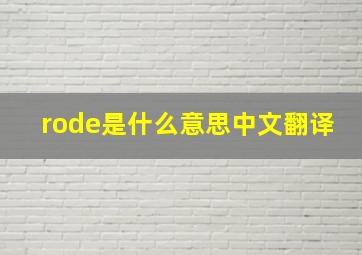 rode是什么意思中文翻译