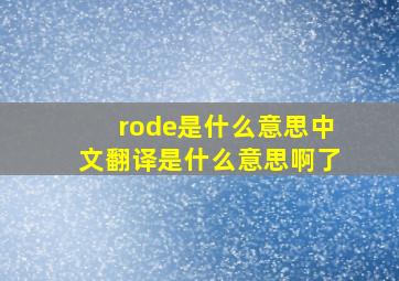 rode是什么意思中文翻译是什么意思啊了