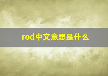 rod中文意思是什么