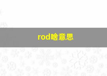 rod啥意思