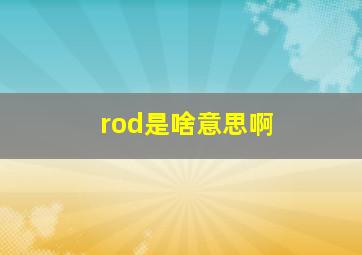 rod是啥意思啊