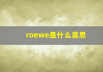 roewe是什么意思