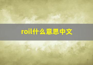 roil什么意思中文