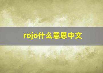 rojo什么意思中文