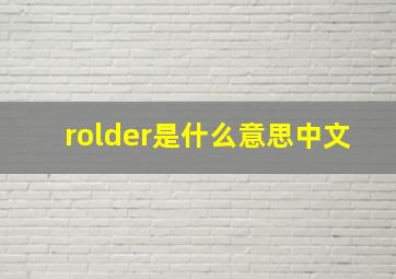 rolder是什么意思中文