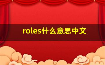 roles什么意思中文