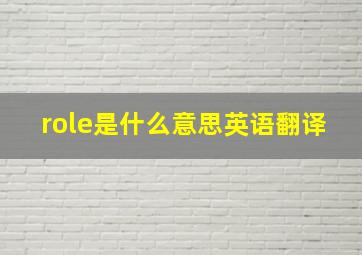 role是什么意思英语翻译