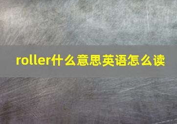 roller什么意思英语怎么读