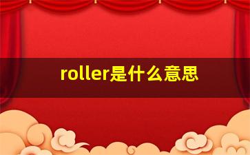 roller是什么意思