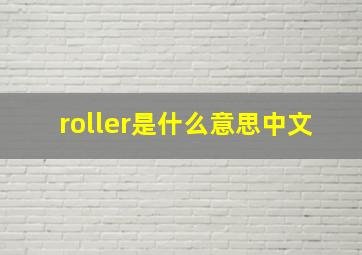 roller是什么意思中文