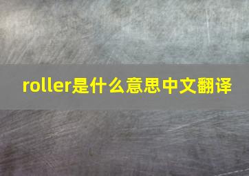 roller是什么意思中文翻译