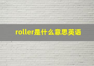 roller是什么意思英语