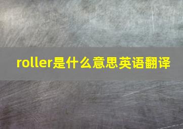 roller是什么意思英语翻译