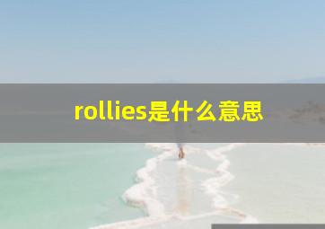 rollies是什么意思