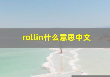 rollin什么意思中文