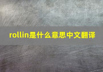 rollin是什么意思中文翻译