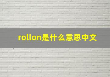 rollon是什么意思中文