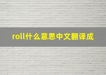 roll什么意思中文翻译成