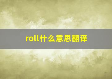 roll什么意思翻译