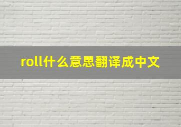 roll什么意思翻译成中文