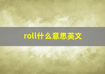 roll什么意思英文