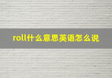 roll什么意思英语怎么说