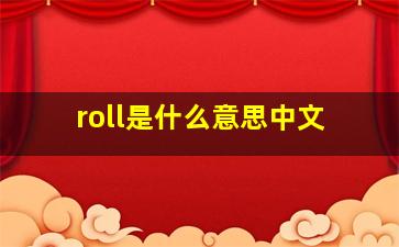 roll是什么意思中文