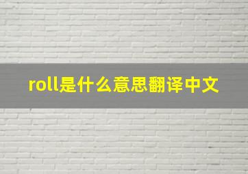 roll是什么意思翻译中文