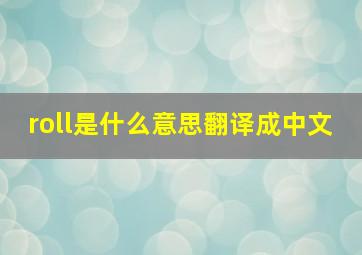 roll是什么意思翻译成中文