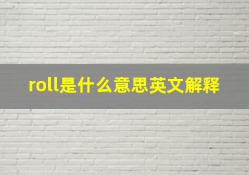 roll是什么意思英文解释