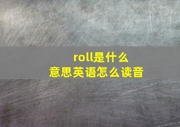 roll是什么意思英语怎么读音