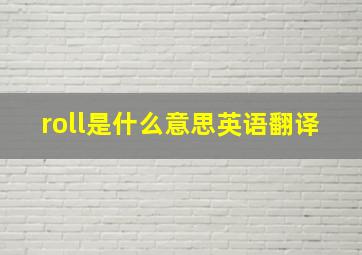 roll是什么意思英语翻译