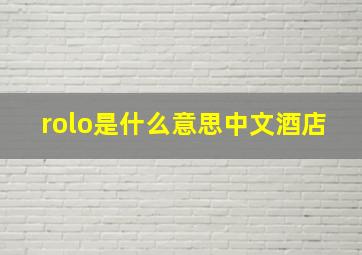 rolo是什么意思中文酒店