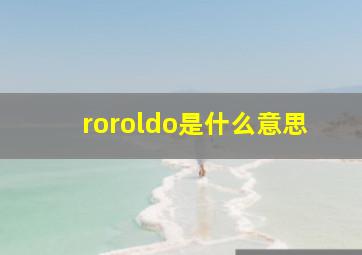 roroldo是什么意思