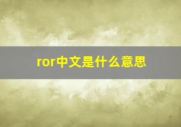 ror中文是什么意思