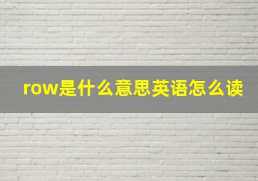 row是什么意思英语怎么读