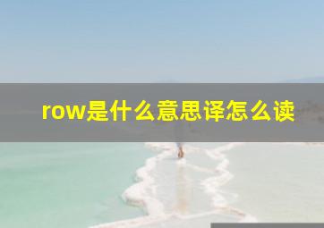 row是什么意思译怎么读