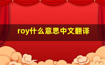 roy什么意思中文翻译