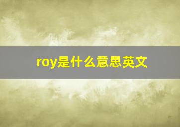 roy是什么意思英文