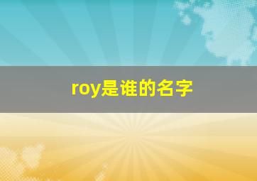 roy是谁的名字