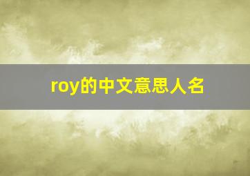 roy的中文意思人名