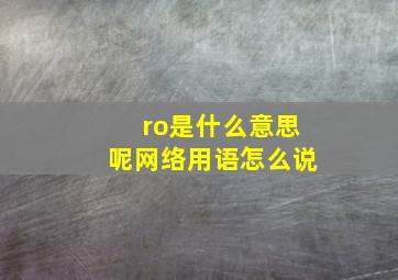 ro是什么意思呢网络用语怎么说