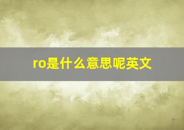 ro是什么意思呢英文