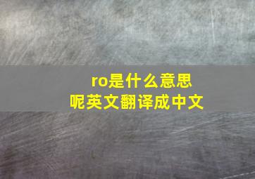 ro是什么意思呢英文翻译成中文