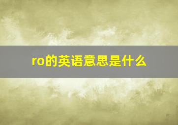 ro的英语意思是什么