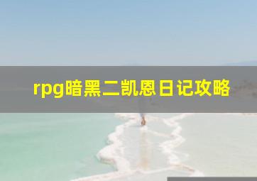 rpg暗黑二凯恩日记攻略