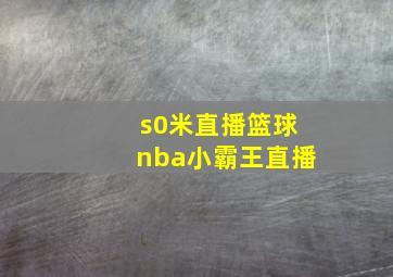 s0米直播篮球nba小霸王直播