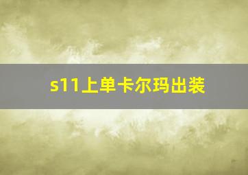 s11上单卡尔玛出装