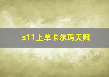 s11上单卡尔玛天赋