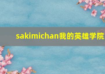 sakimichan我的英雄学院